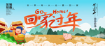 回家过年