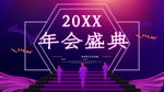 年会盛典