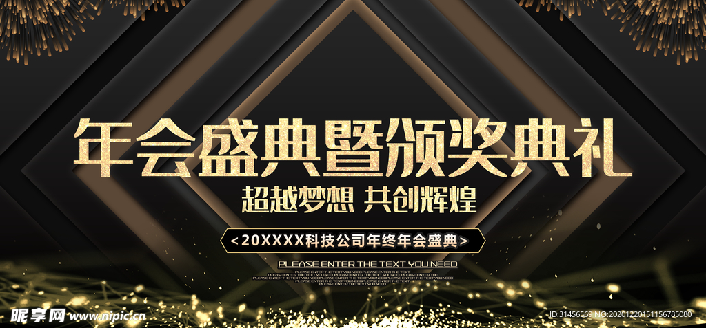 年会盛典