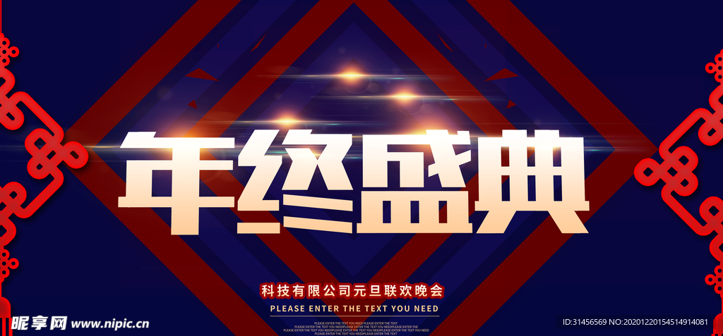 年终盛典