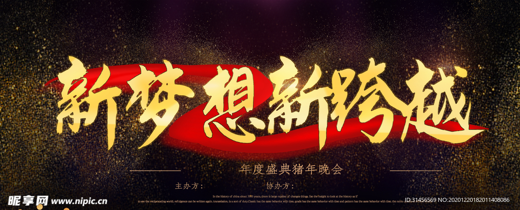 新梦想新跨越