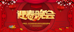 迎春晚会