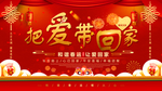 把爱带回家