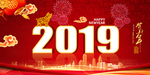 2019新年