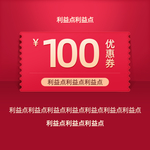 天猫淘宝优惠券主图
