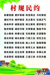 村规民约