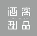 酒寓甜品logo