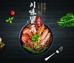 川味冒菜