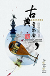 古典音乐