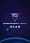 开业海报