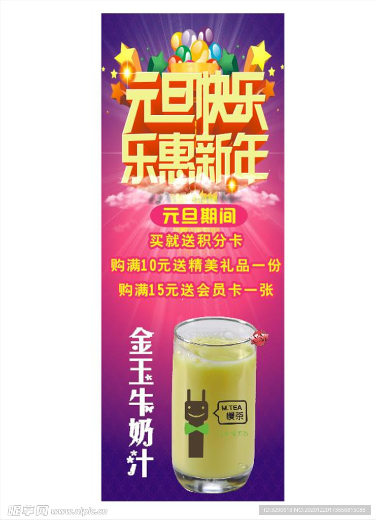 奶茶店元旦促销海报