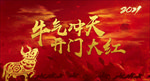 牛气冲天
