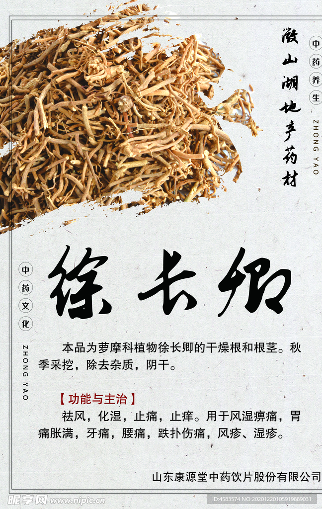 中药药材简介 徐长卿