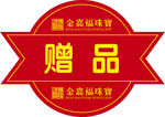赠品