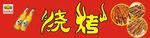 烧烤