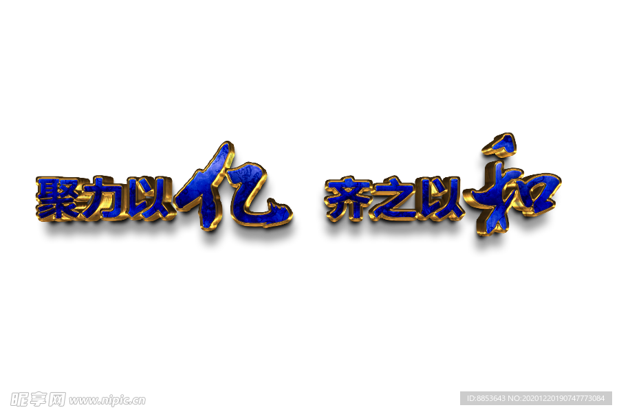 立体字