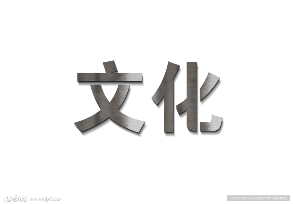 文化字体金属字
