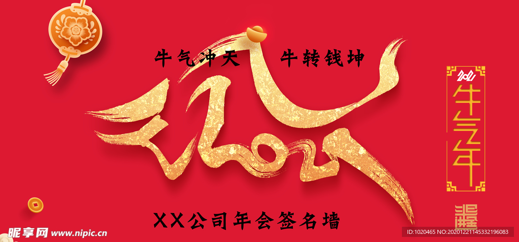牛年年会素材