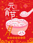 插画元宵节汤圆海报