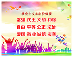 社会主义核心价值观