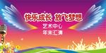 舞蹈比赛背景板