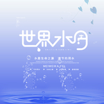 世界水日