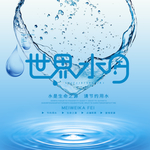 世界水日