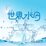 世界水日
