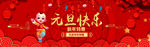 元旦快乐