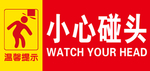 小心碰头