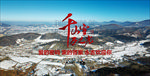 吉林市 景色书法
