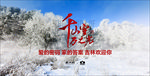 吉林市 景色书法