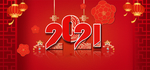 2021新春