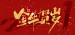 新年背景