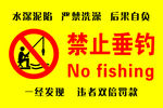 禁止垂钓