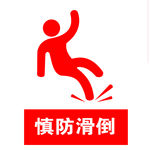 慎防滑倒