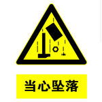 当心坠落