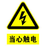 当心触电