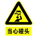 当心碰头