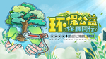 环保公益