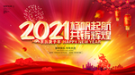 2021年会