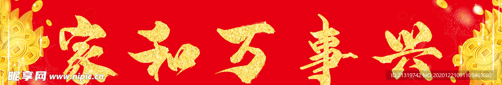 春联横批