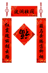春联素材