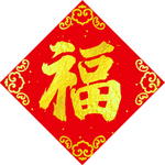 对联福字