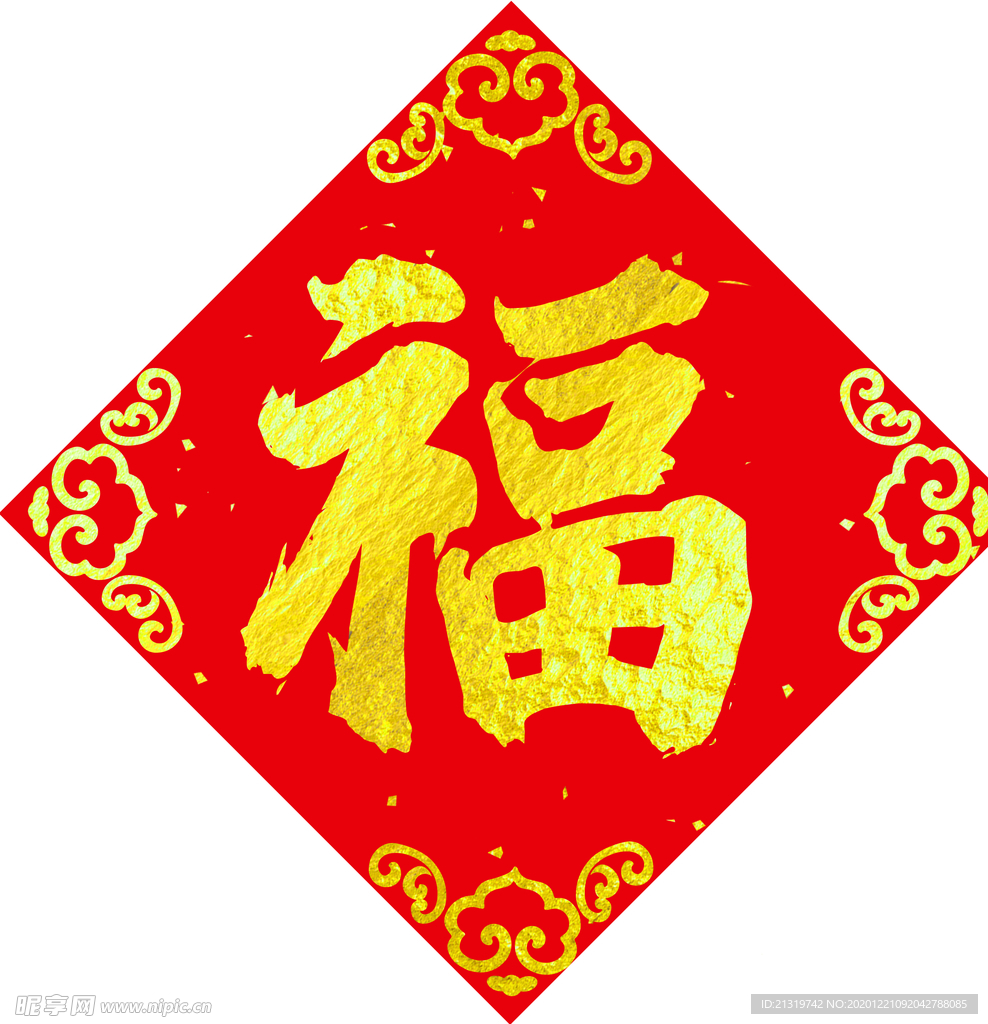 对联福字