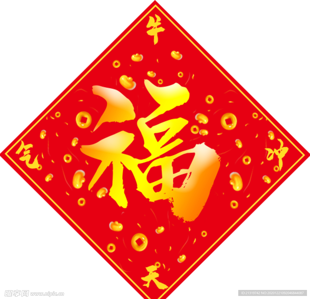 对联福字