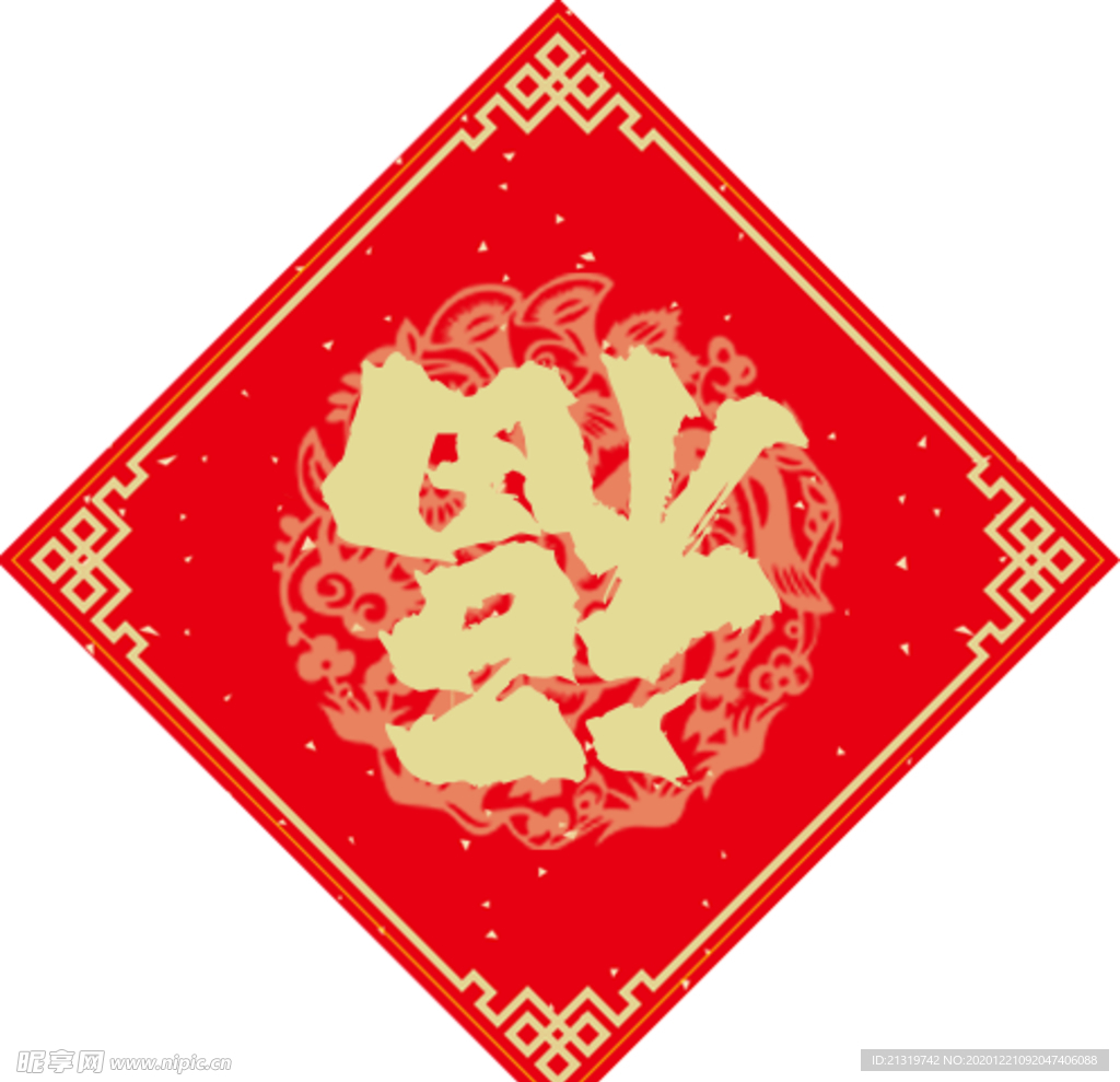 春联福字