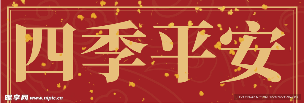春联横批