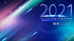 大气科技创新年会盛典