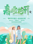 春暖花开去旅行